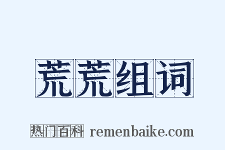 荒荒组词是什么意思的图片